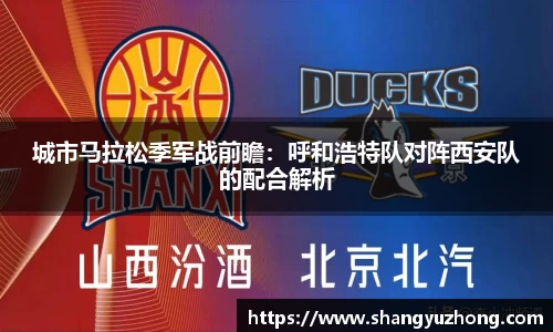 城市马拉松季军战前瞻：呼和浩特队对阵西安队的配合解析