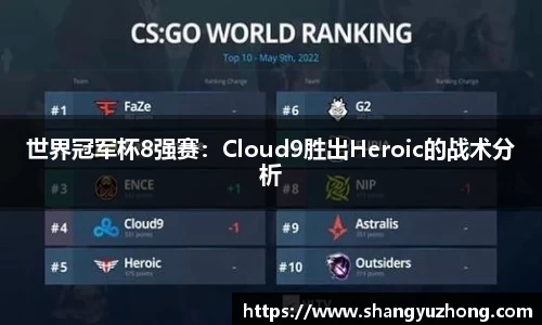 世界冠军杯8强赛：Cloud9胜出Heroic的战术分析