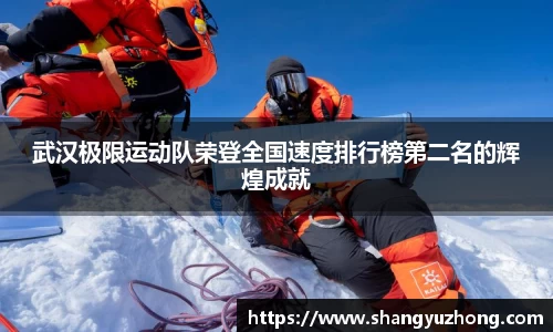 武汉极限运动队荣登全国速度排行榜第二名的辉煌成就