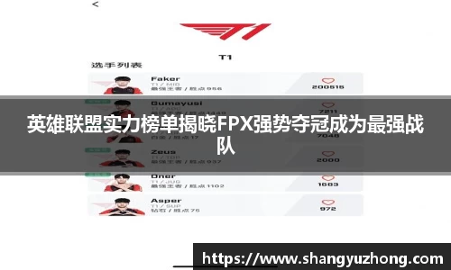英雄联盟实力榜单揭晓FPX强势夺冠成为最强战队