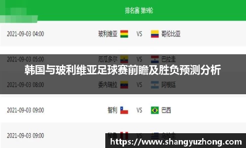 韩国与玻利维亚足球赛前瞻及胜负预测分析