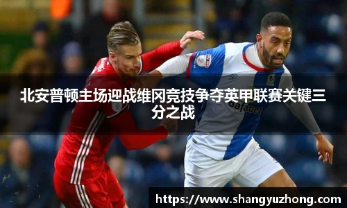 北安普顿主场迎战维冈竞技争夺英甲联赛关键三分之战