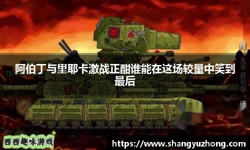 阿伯丁与里耶卡激战正酣谁能在这场较量中笑到最后